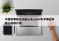 中国有哪些区块链公司[2020年中国区块链公司排行榜]