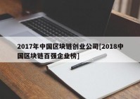 2017年中国区块链创业公司[2018中国区块链百强企业榜]