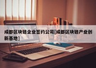 成都区块链企业签约公司[成都区块链产业创新基地]