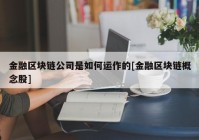 金融区块链公司是如何运作的[金融区块链概念股]