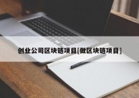 创业公司区块链项目[做区块链项目]