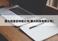 聚火炼星区块链公司[聚火科技有限公司]