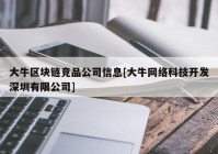 大牛区块链竞品公司信息[大牛网络科技开发深圳有限公司]