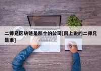 二师兄区块链是那个的公司[网上说的二师兄是谁]