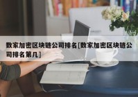 数家加密区块链公司排名[数家加密区块链公司排名第几]