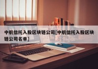 中航信托入股区块链公司[中航信托入股区块链公司名单]