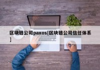 区块链公司paxos[区块链公司信任体系]