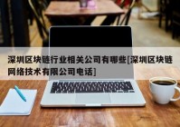 深圳区块链行业相关公司有哪些[深圳区块链网络技术有限公司电话]