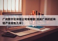 广州数字区块链公司有哪些[目前广州的区块链产业园有几家]