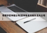 易理华区块链公司[区块链易见股份五大公司]