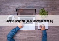 吴军区块链公司[吴桐区块链技术专家]