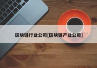 区块链行业公司[区块链产业公司]