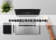 区块链联盟公司沙龙[区块链大咖]