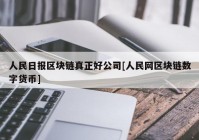 人民日报区块链真正好公司[人民网区块链数字货币]