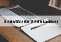 区块链公司签名模板[区块链签名加密技术]