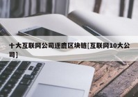 十大互联网公司逐鹿区块链[互联网10大公司]