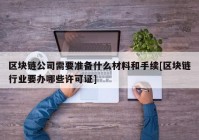 区块链公司需要准备什么材料和手续[区块链行业要办哪些许可证]