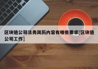 区块链公司法务简历内容有哪些要求[区块链公司工作]