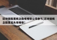 区块链股票概念股有哪些公司参与[区块链概念股票龙头有哪些]