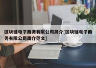 区块链电子商务有限公司简介[区块链电子商务有限公司简介范文]