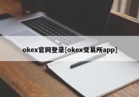 okex官网登录[okex交易所app]