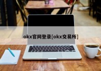 okx官网登录[okx交易所]