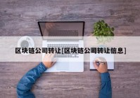 区块链公司转让[区块链公司转让信息]