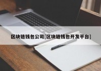 区块链钱包公司[区块链钱包开发平台]