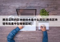 腾讯公司的区块链技术是什么岗位[腾讯区块链布局集中在哪些区域]